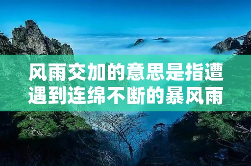 风雨交加的意思是指遭遇到连绵不断的暴风雨,形容困境或困难重重。在生活中,我们常常会遇到各种各样的风雨交加的情况,无论是在工作上还是在生活中,都会面临一些挑战和困扰。本文将从不同的角度探讨风雨交加的意思,以及我们应该如何应对这种情况。