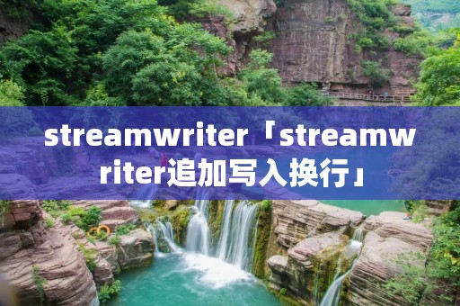 streamwriter「streamwriter追加写入换行」