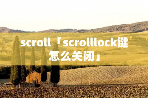 scroll「scrolllock键怎么关闭」