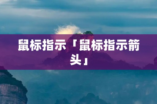 鼠标指示「鼠标指示箭头」
