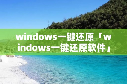 windows一键还原「windows一键还原软件」