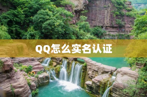 QQ怎么实名认证