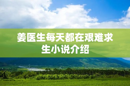 姜医生每天都在艰难求生小说介绍