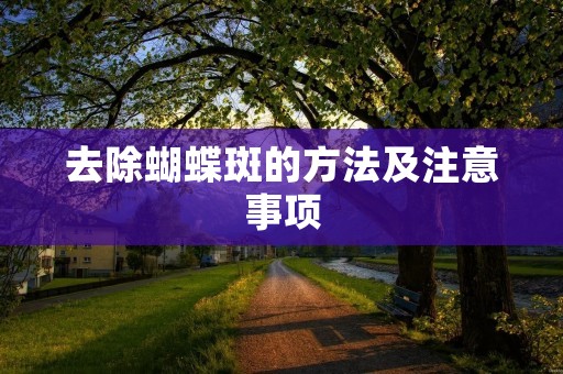 去除蝴蝶斑的方法及注意事项