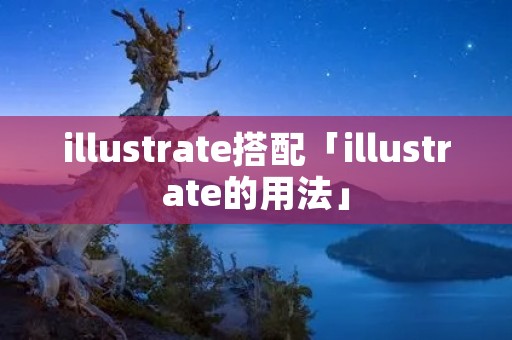 illustrate搭配「illustrate的用法」