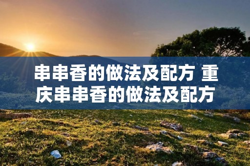串串香的做法及配方 重庆串串香的做法及配方