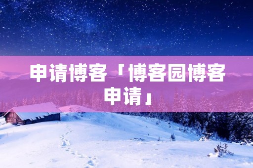 申请博客「博客园博客申请」