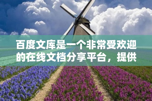百度文库是一个非常受欢迎的在线文档分享平台，提供了大量的文档资源供用户免费阅读和下载。对于初次使用百度文库的用户来说，登录是必不可少的一步。那么，怎么登录百度文库呢？