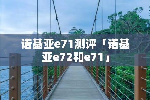 诺基亚e71测评「诺基亚e72和e71」