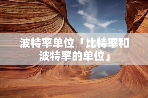 波特率单位「比特率和波特率的单位」
