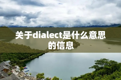 关于dialect是什么意思的信息