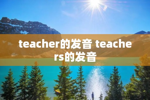 teacher的发音 teachers的发音