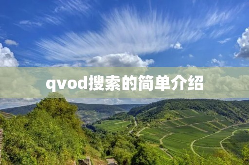 qvod搜索的简单介绍
