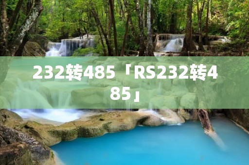 232转485「RS232转485」 232转485「RS232转485」