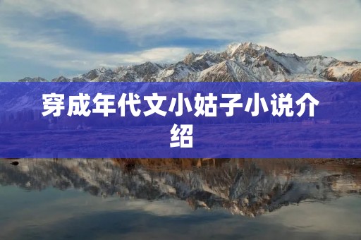 穿成年代文小姑子小说介绍