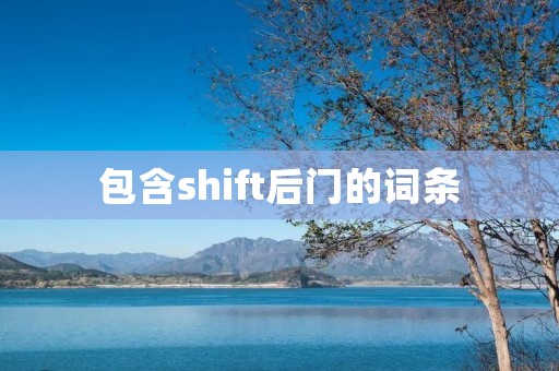 包含shift后门的词条