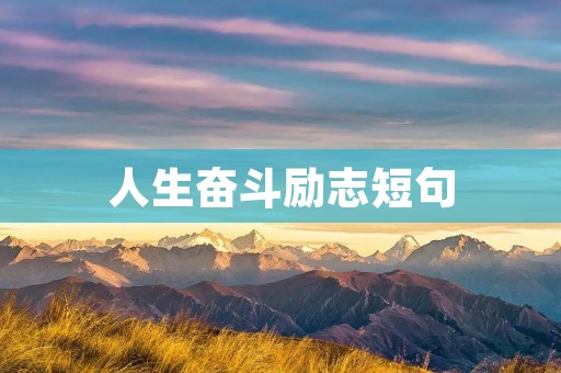 人生奋斗励志短句:用行动书写不凡人生 人生奋斗励志短句:用行动书写不凡人生
