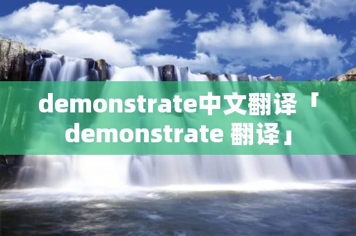 demonstrate中文翻译「demonstrate 翻译」 demonstrate中文翻译「demonstrate 翻译」