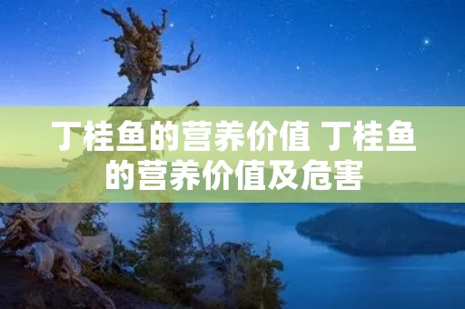 丁桂鱼的营养价值 丁桂鱼的营养价值及危害