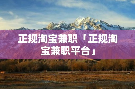 正规淘宝**「正规淘宝**平台」 正规淘宝**「正规淘宝**平台」