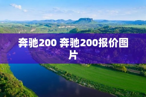 奔驰200 奔驰200报价图片