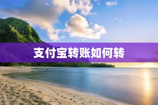 支付宝转账如何转