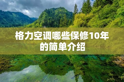 格力空调哪些保修10年的简单介绍