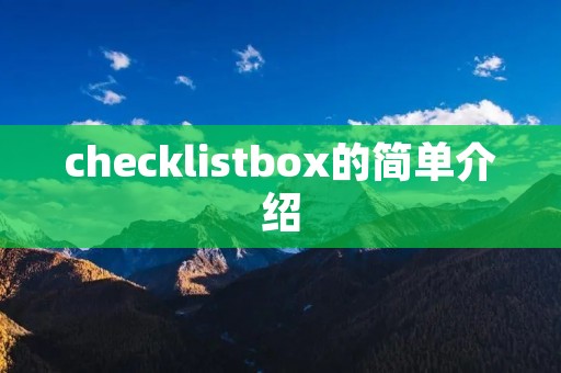 checklistbox的简单介绍 checklistbox的简单介绍