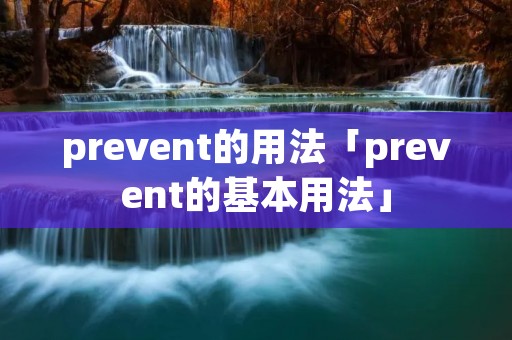 prevent的用法「prevent的基本用法」