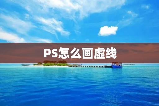 PS怎么画虚线 PS怎么画虚线
