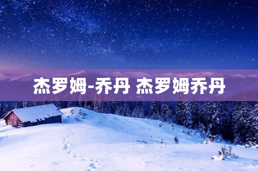 杰罗姆-乔丹 杰罗姆乔丹