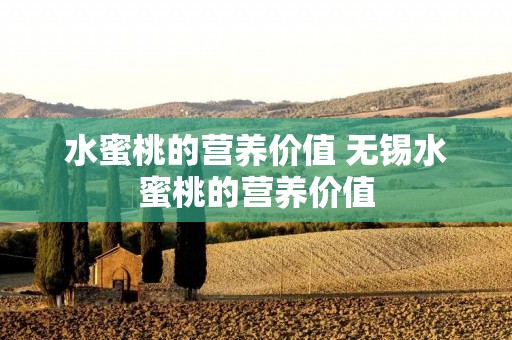 水蜜桃的营养价值 无锡水蜜桃的营养价值