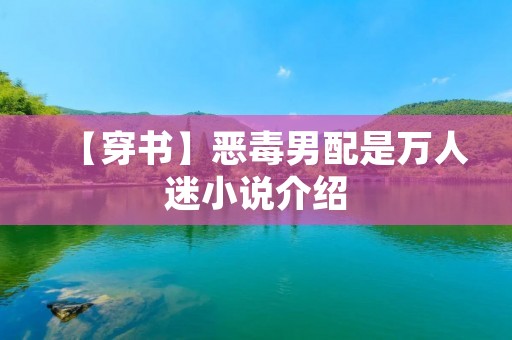 【穿书】恶毒男配是万人迷小说介绍