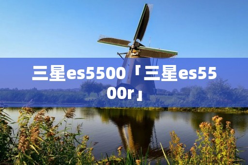 三星es5500「三星es5500r」