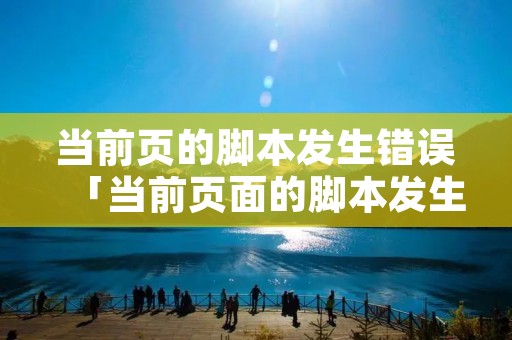 当前页的脚本发生错误「当前页面的脚本发生错误 缺少对象」