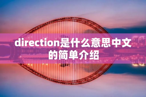 direction是什么意思中文的简单介绍
