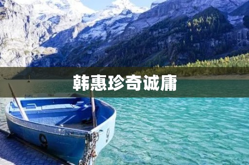 韩惠珍奇诚庸：一个故事中的光与影