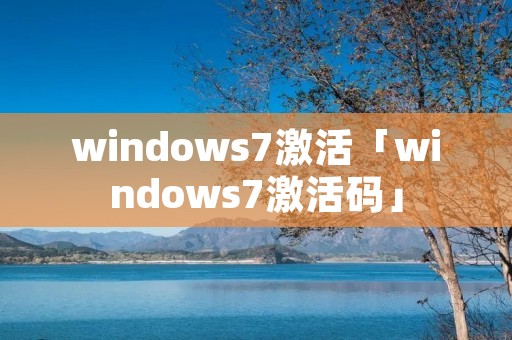 windows7激活「windows7激活码」