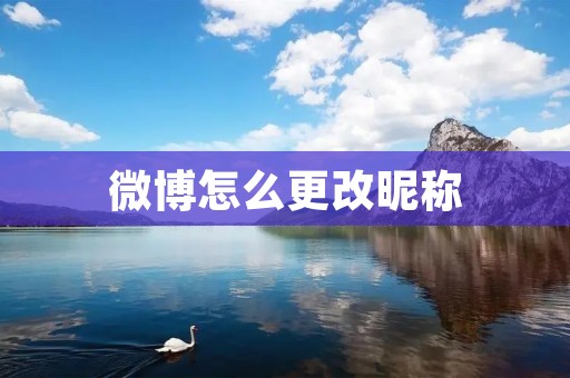 微博怎么更改昵称