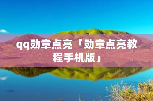 qq勋章点亮「勋章点亮教程手机版」