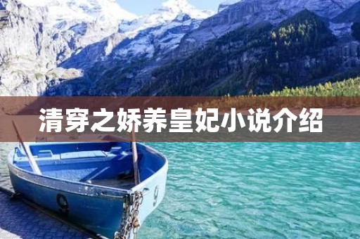 清穿之娇养皇妃小说介绍