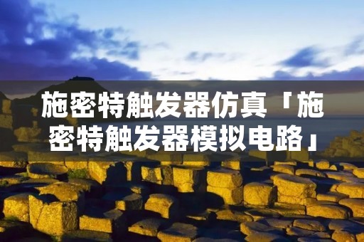 施密特触发器仿真「施密特触发器模拟电路」