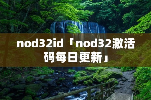 nod32id「nod32激活码每日更新」 nod32id「nod32激活码每日更新」