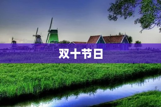双十节日:纪念中国历史上的重要日子