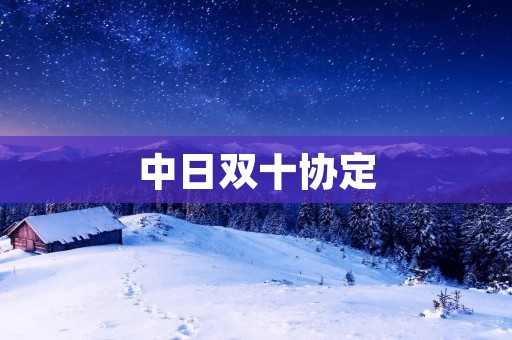 中日双十协定:一个历史性的里程碑