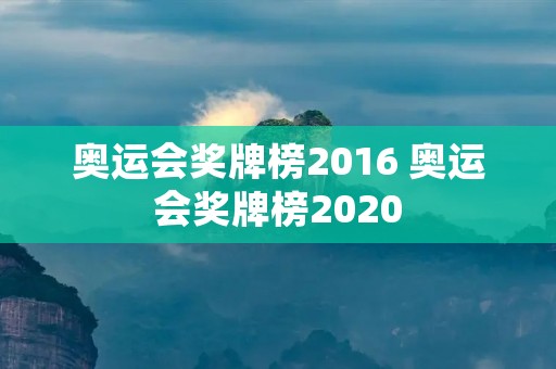 奥运会奖牌榜2016 奥运会奖牌榜2020 奥运会奖牌榜2016 奥运会奖牌榜2020