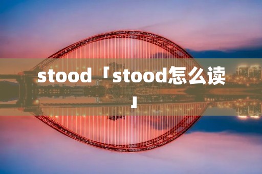 stood「stood怎么读」