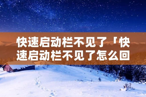 快速启动栏不见了「快速启动栏不见了怎么回事」