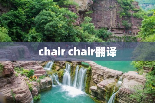 chair chair翻译