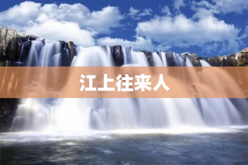 江上往来人:一场寻觅与觉醒的心灵之旅